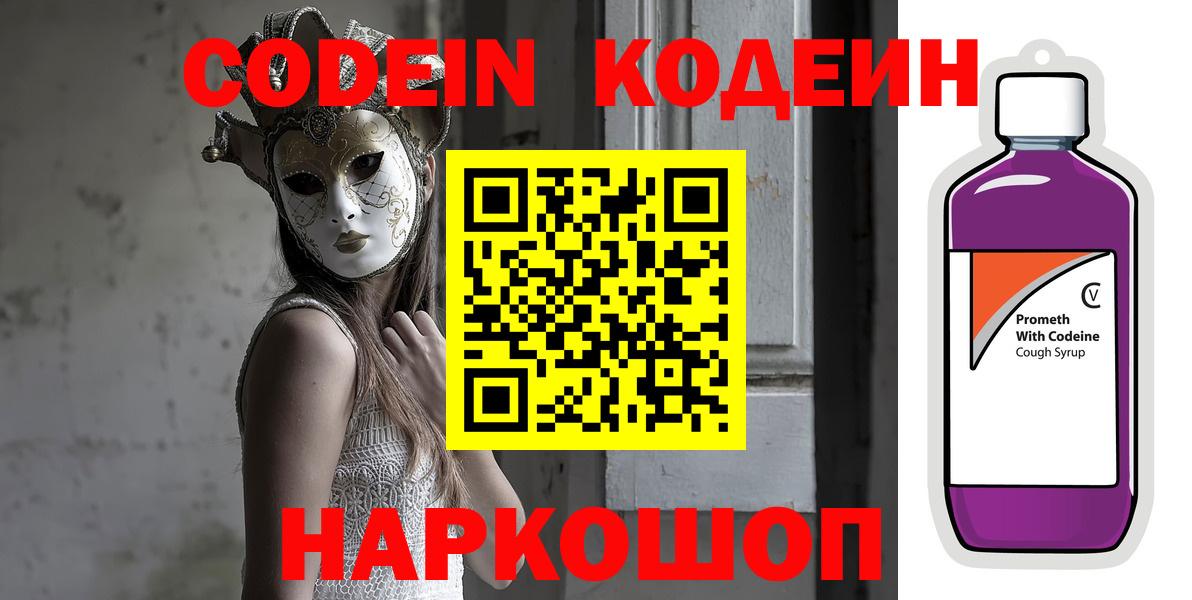 купить наркоту  Codein Purple Drank  Вход с VPN  Ачхой-Мартан  Кодеин Purple Drank 